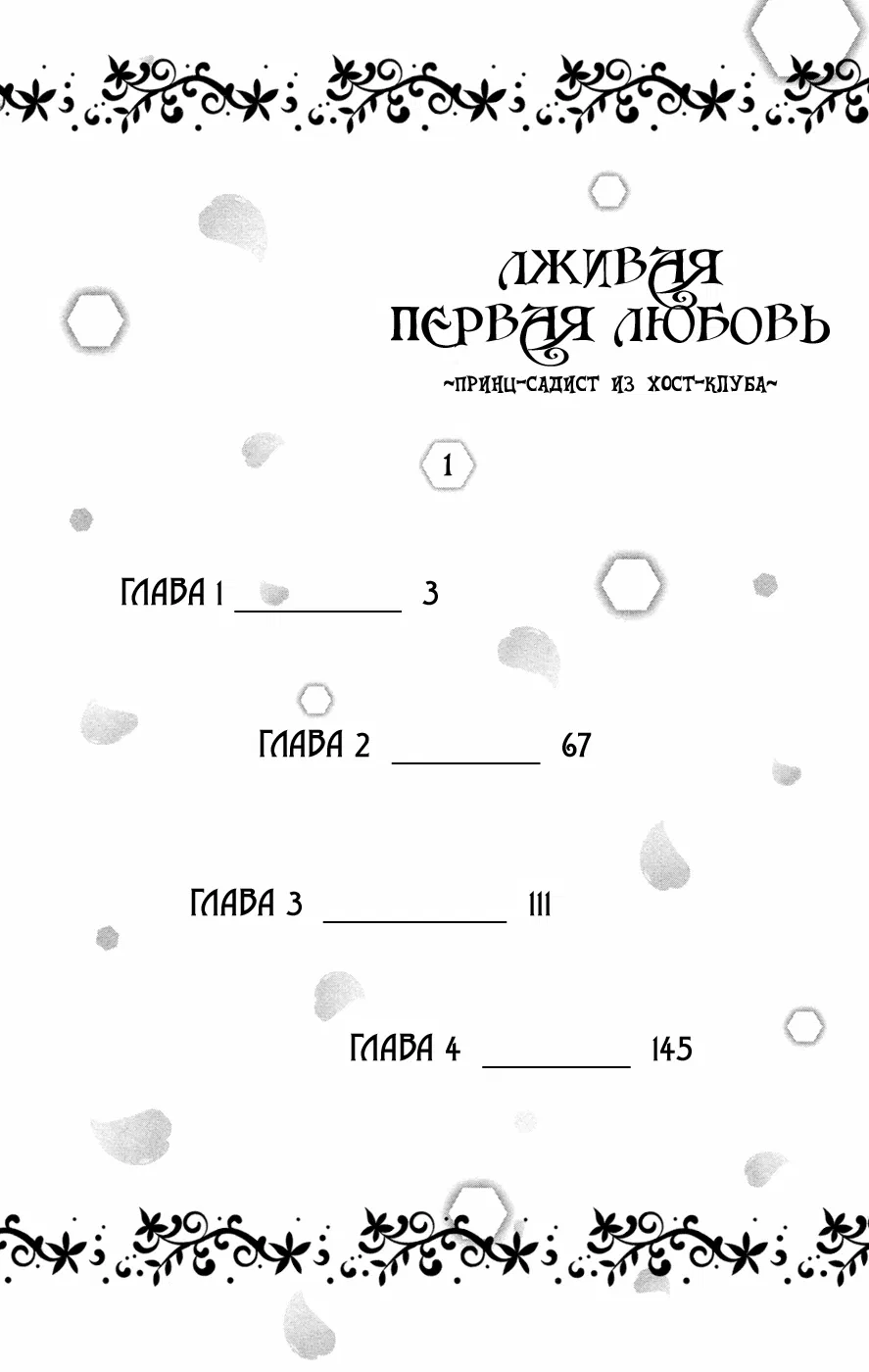 Манга Лживая первая любовь - Принц-садист из хост-клуба - Глава 1 Страница 5