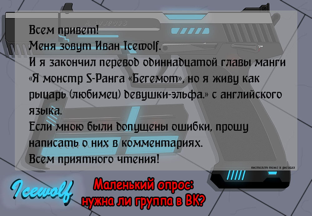 Манга Я монстр S-класса Бегемот, но меня перепутали с котом и я живу у эльфийки как домашний питомец - Глава 11 Страница 1