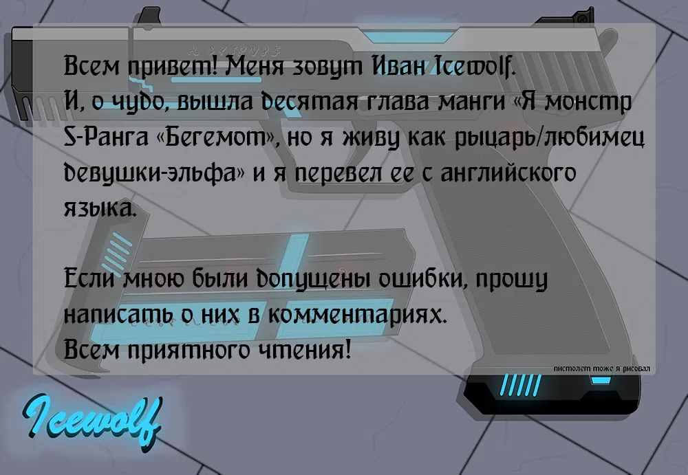 Манга Я монстр S-класса Бегемот, но меня перепутали с котом и я живу у эльфийки как домашний питомец - Глава 10 Страница 1