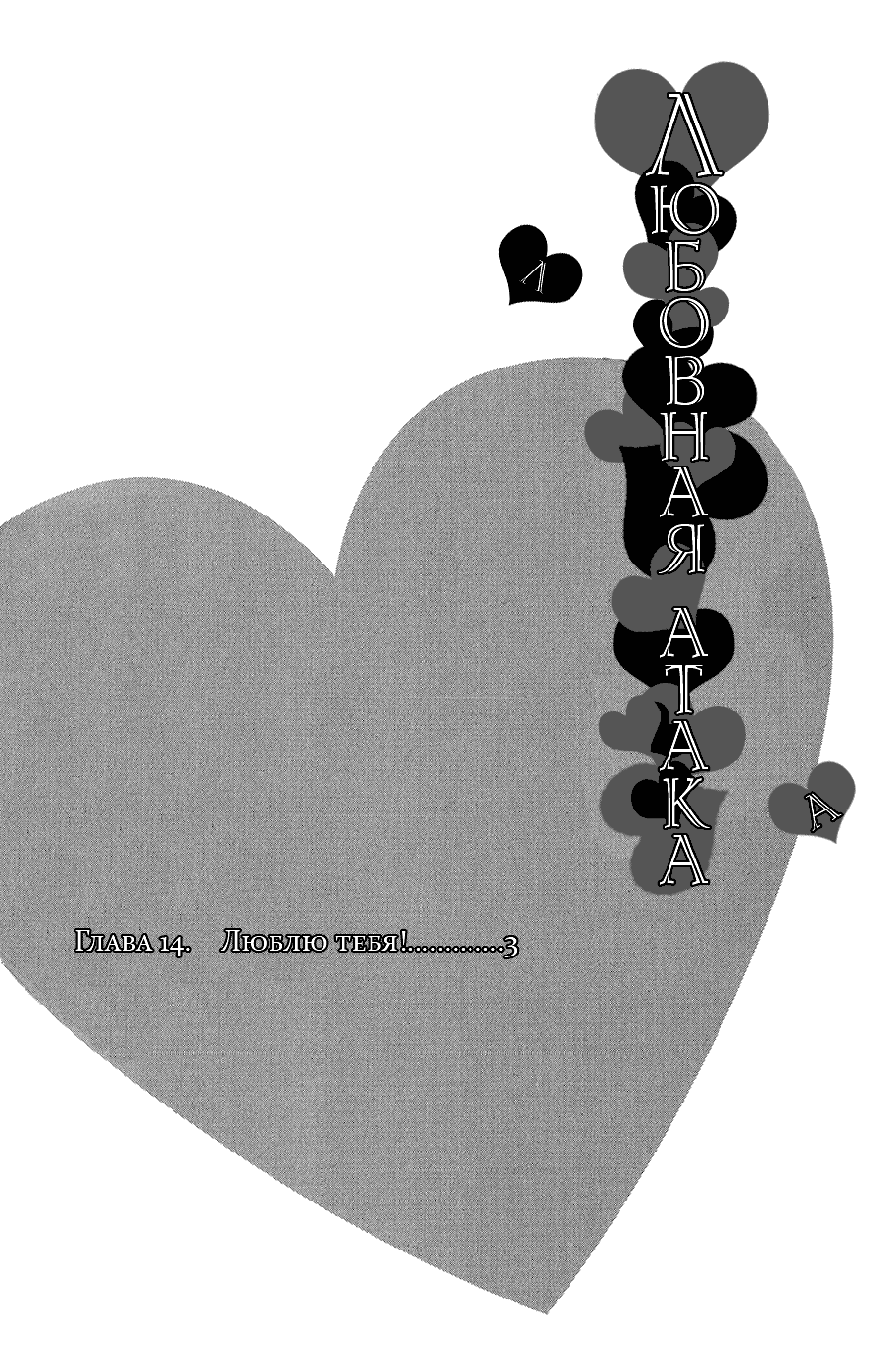 Манга Любовная атака - Глава 1 Страница 3