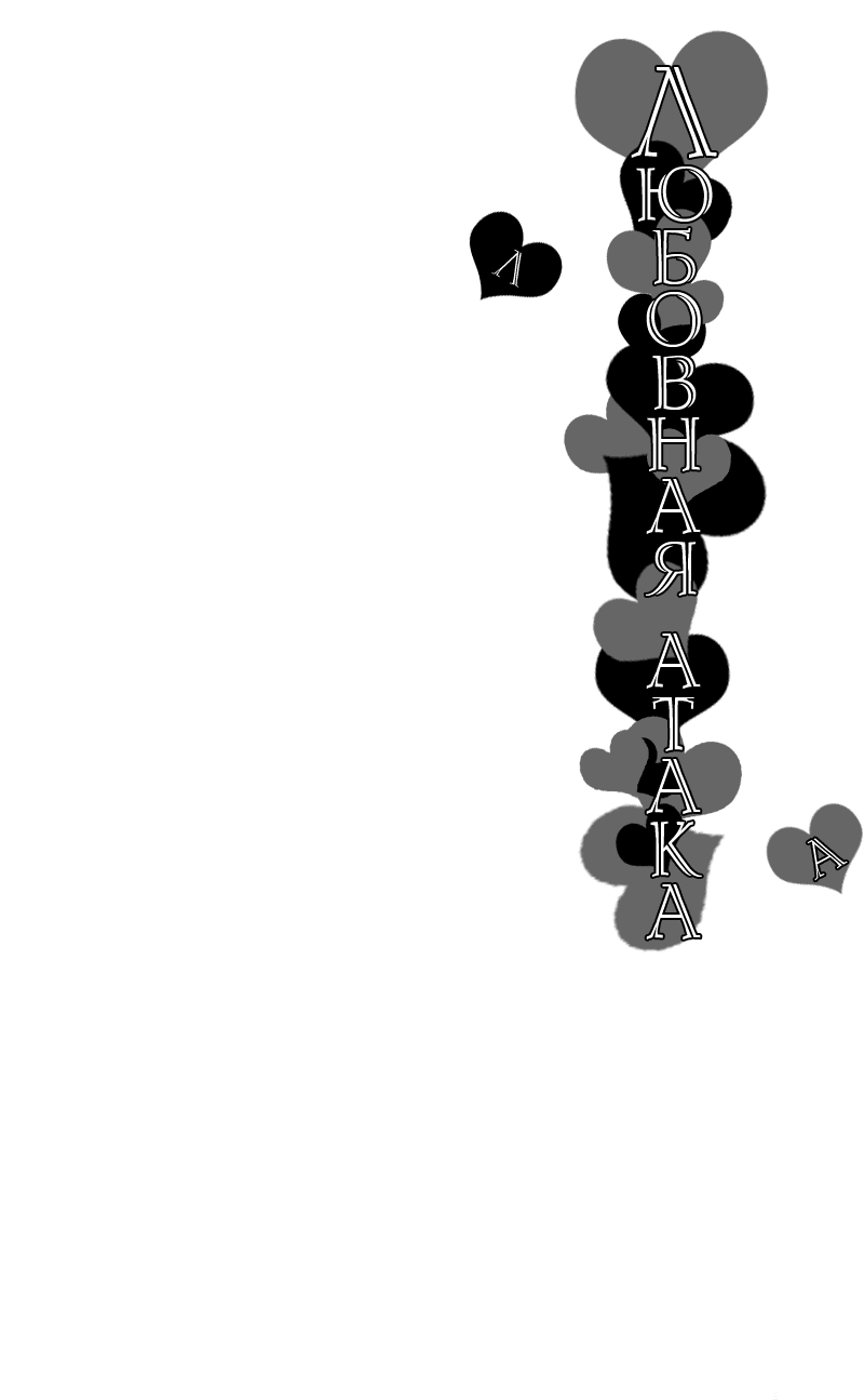 Манга Любовная атака - Глава 2 Страница 2