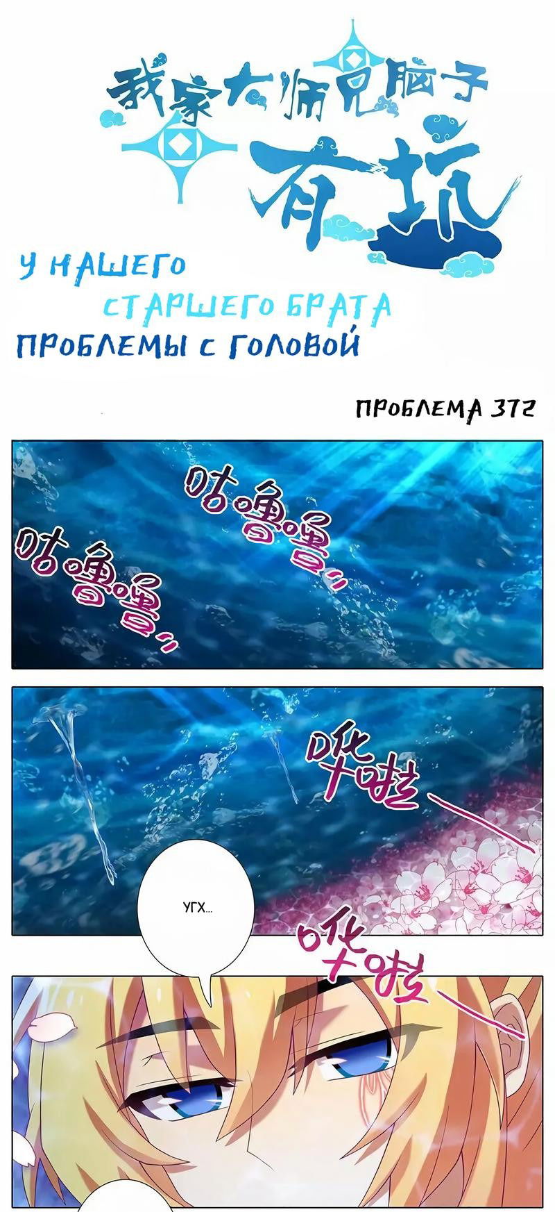 Манга У нашего старшего брата проблемы с головой - Глава 372 Страница 1