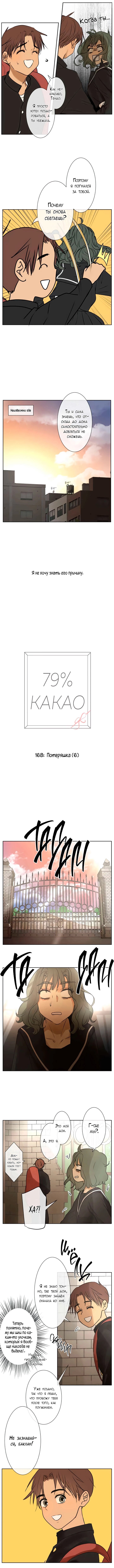 Манга 79% какао - Глава 168 Страница 4