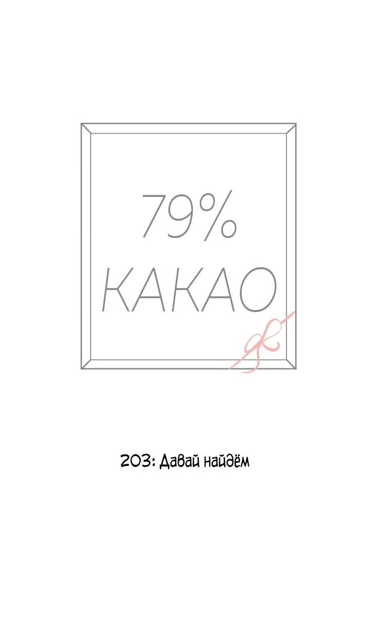 Манга 79% какао - Глава 203 Страница 4