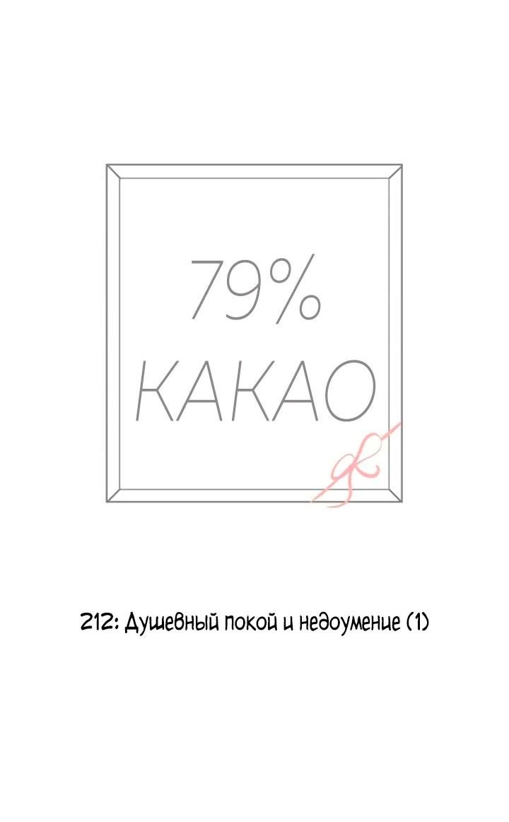 Манга 79% какао - Глава 212 Страница 18