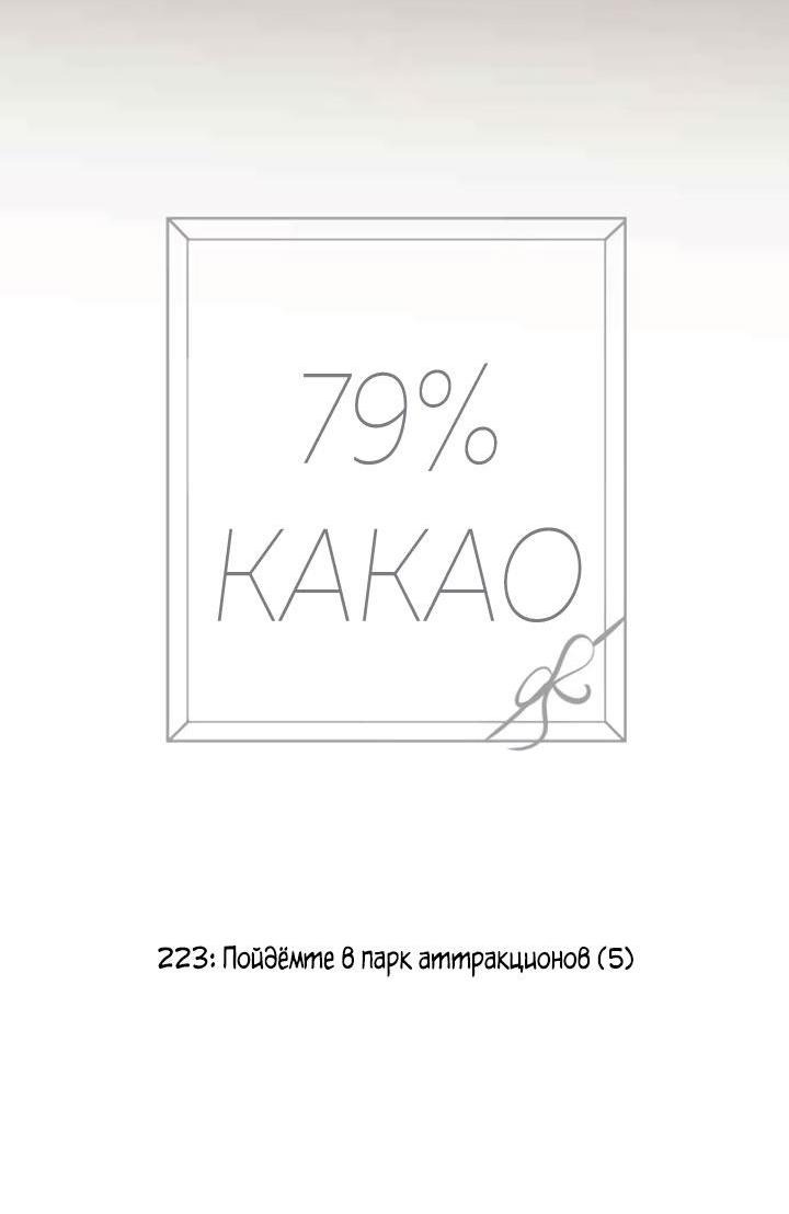 Манга 79% какао - Глава 223 Страница 10