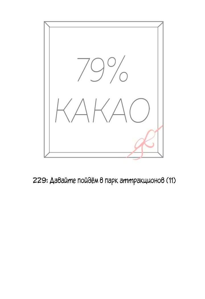 Манга 79% какао - Глава 229 Страница 8