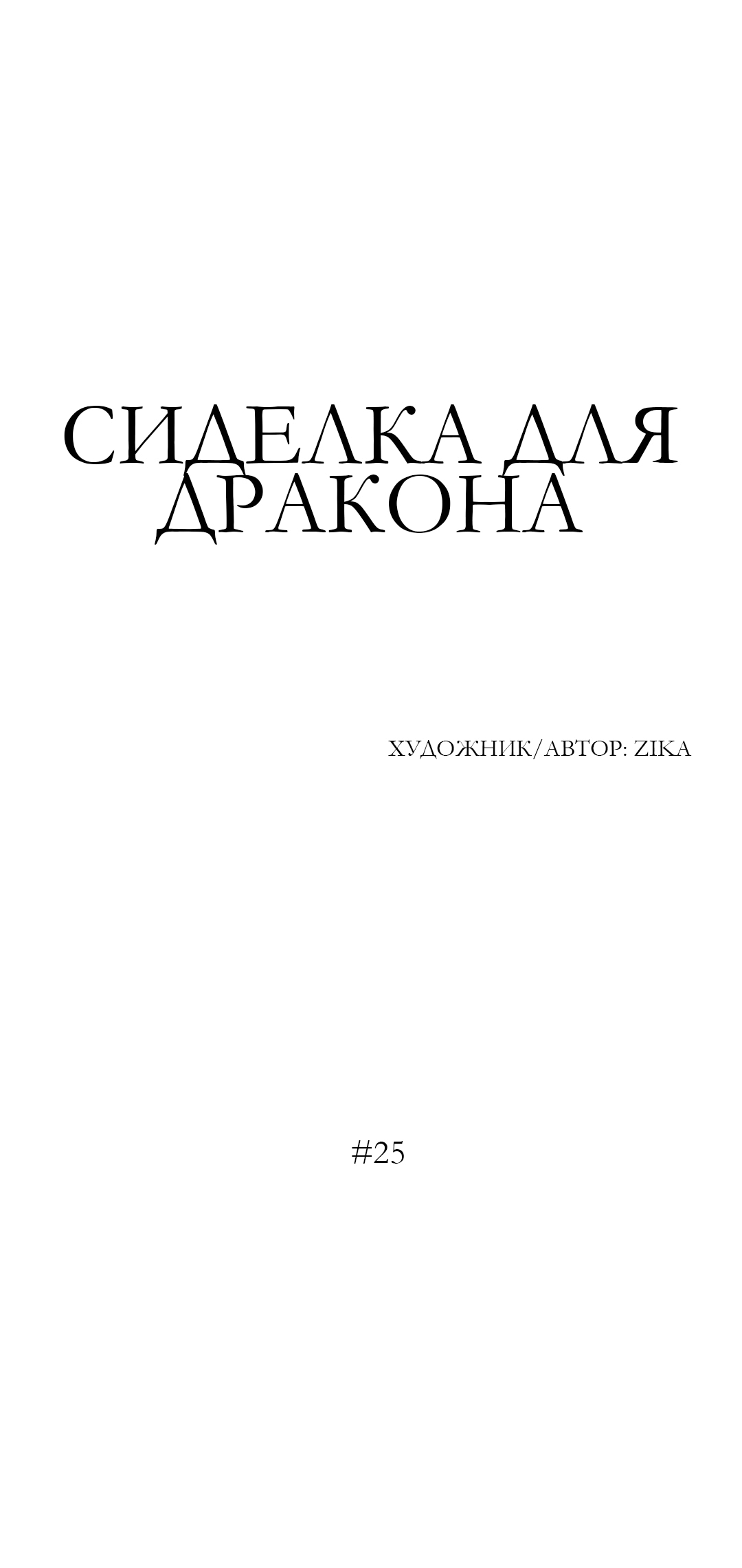 Манга Сиделка для дракона - Глава 25 Страница 1