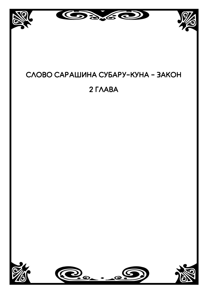 Манга Слово Сарашина Субару-куна – закон! - Глава 2 Страница 1