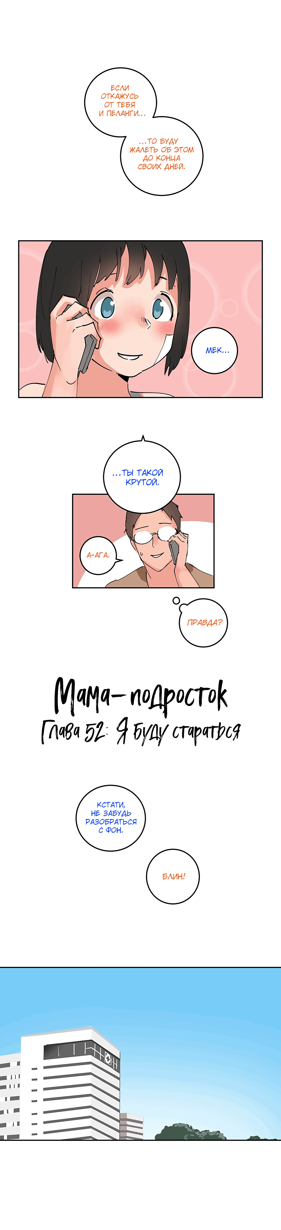 Манга Мама-подросток - Глава 52 Страница 2