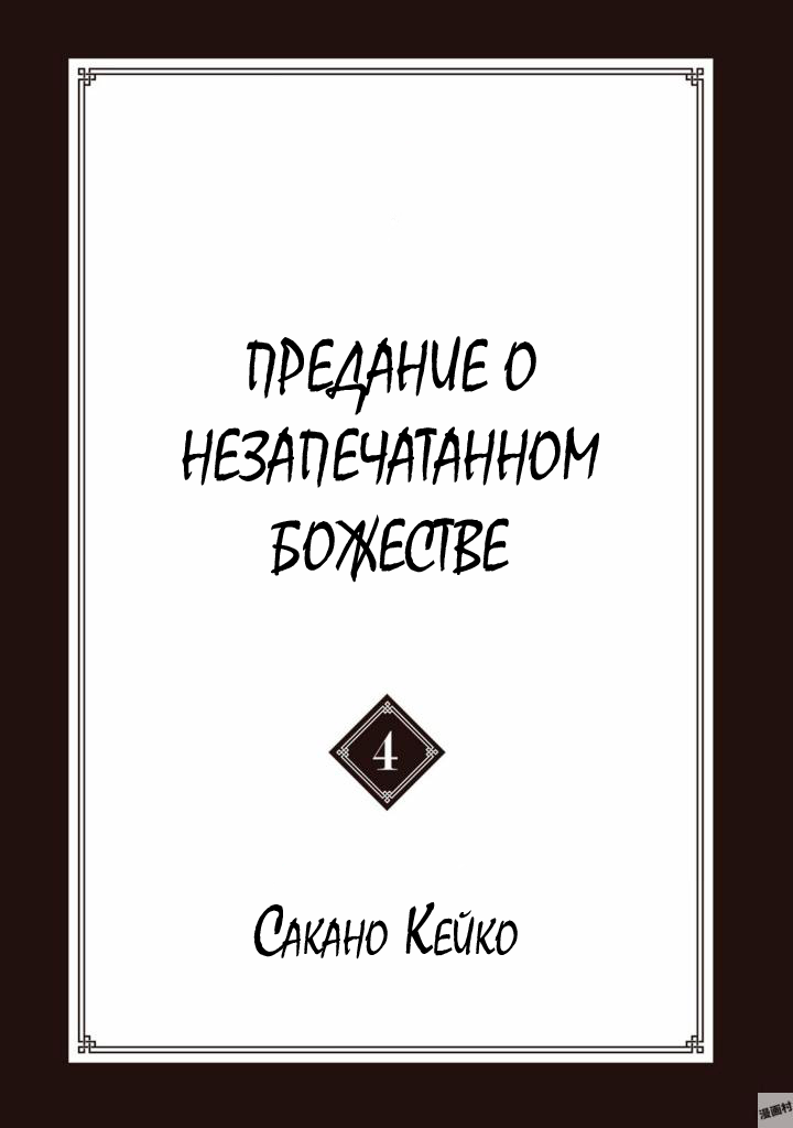 Манга Предание о незапечатанном божестве - Глава 16 Страница 5