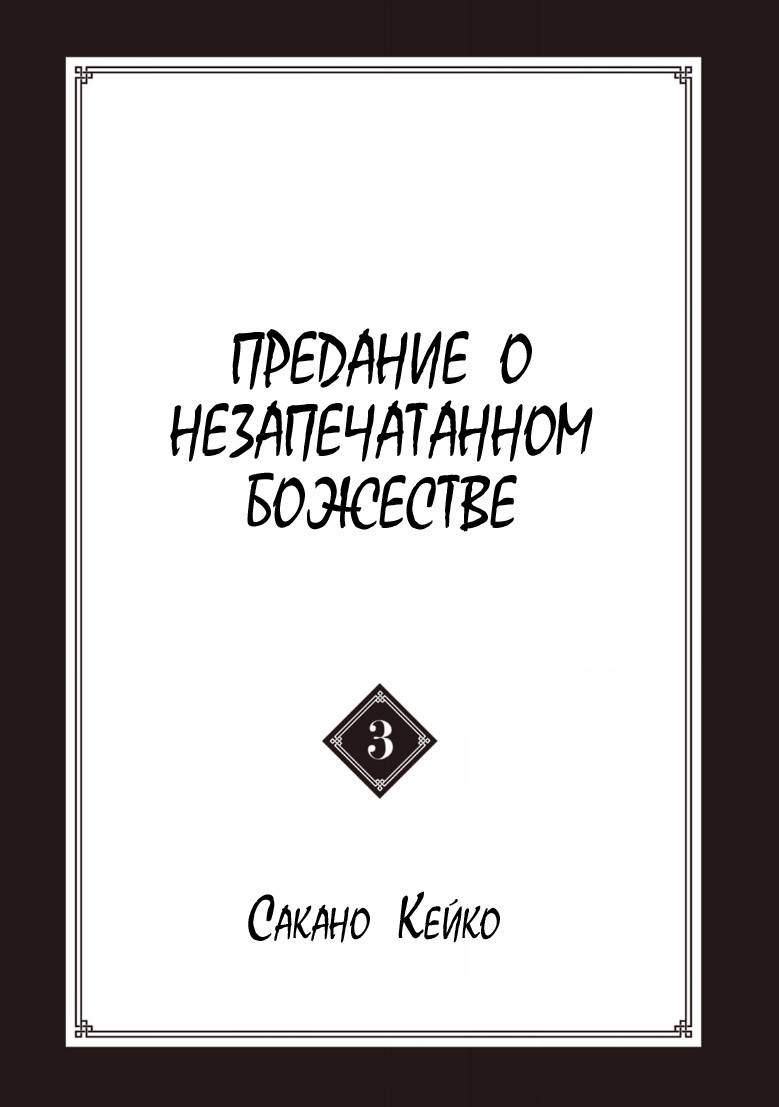 Манга Предание о незапечатанном божестве - Глава 11 Страница 5