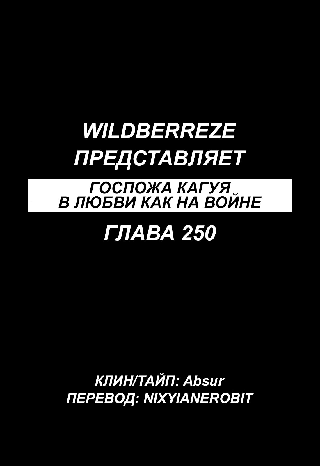 Манга Кагуя хочет, чтобы ей признались: Гении — война любви и разума - Глава 250 Страница 1