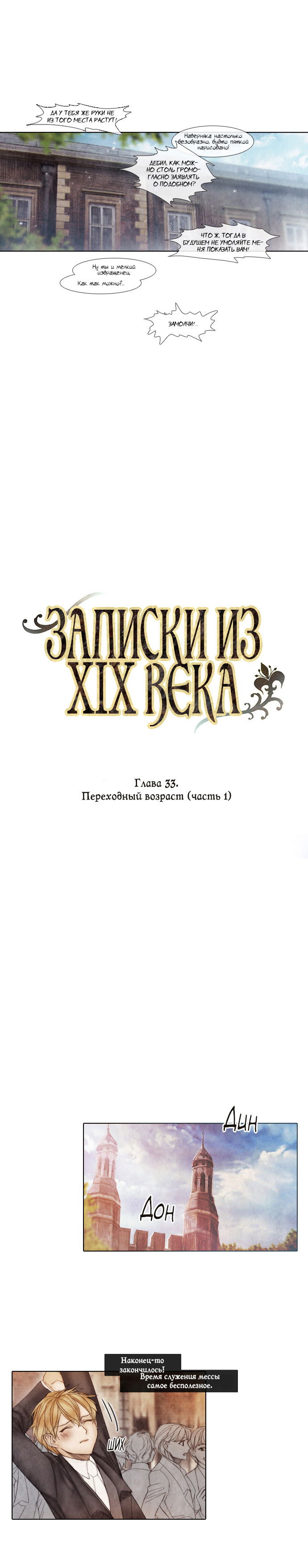 Манга Записки из XIX века - Глава 33 Страница 5