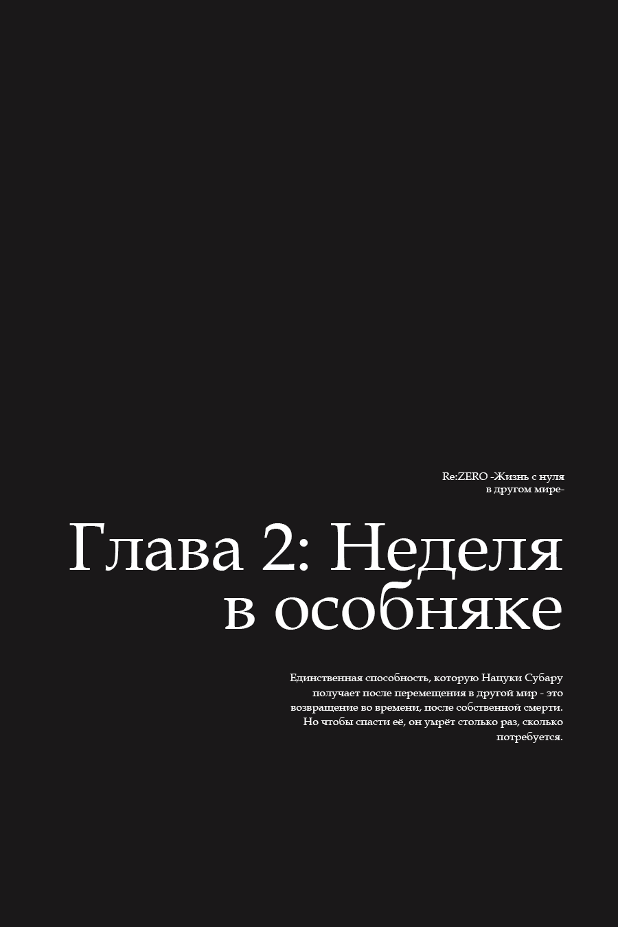 Манга Re: Жизнь в альтернативном мире с нуля. Часть вторая: Особняк - Глава 23 Страница 36