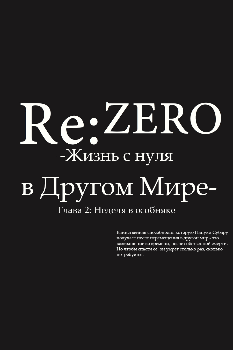 Манга Re: Жизнь в альтернативном мире с нуля. Часть вторая: Особняк - Глава 24 Страница 38