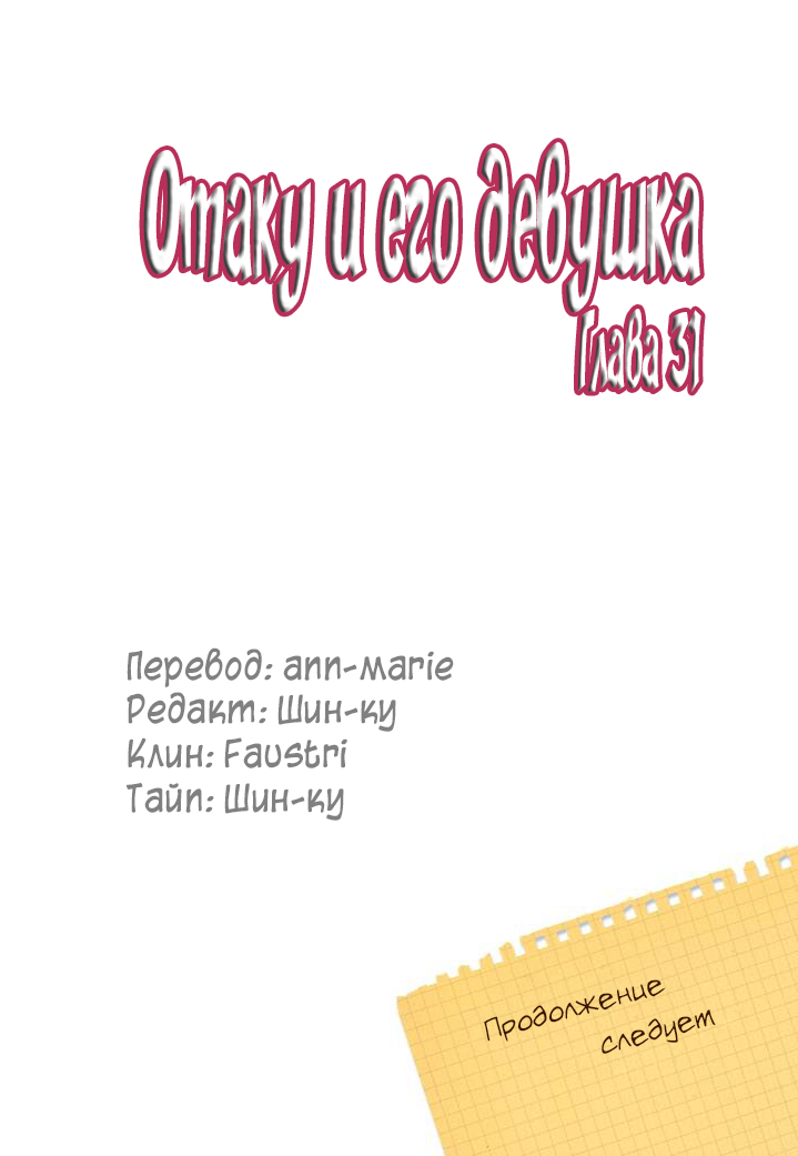 Манга Отаку и его девушка - Глава 31 Страница 22