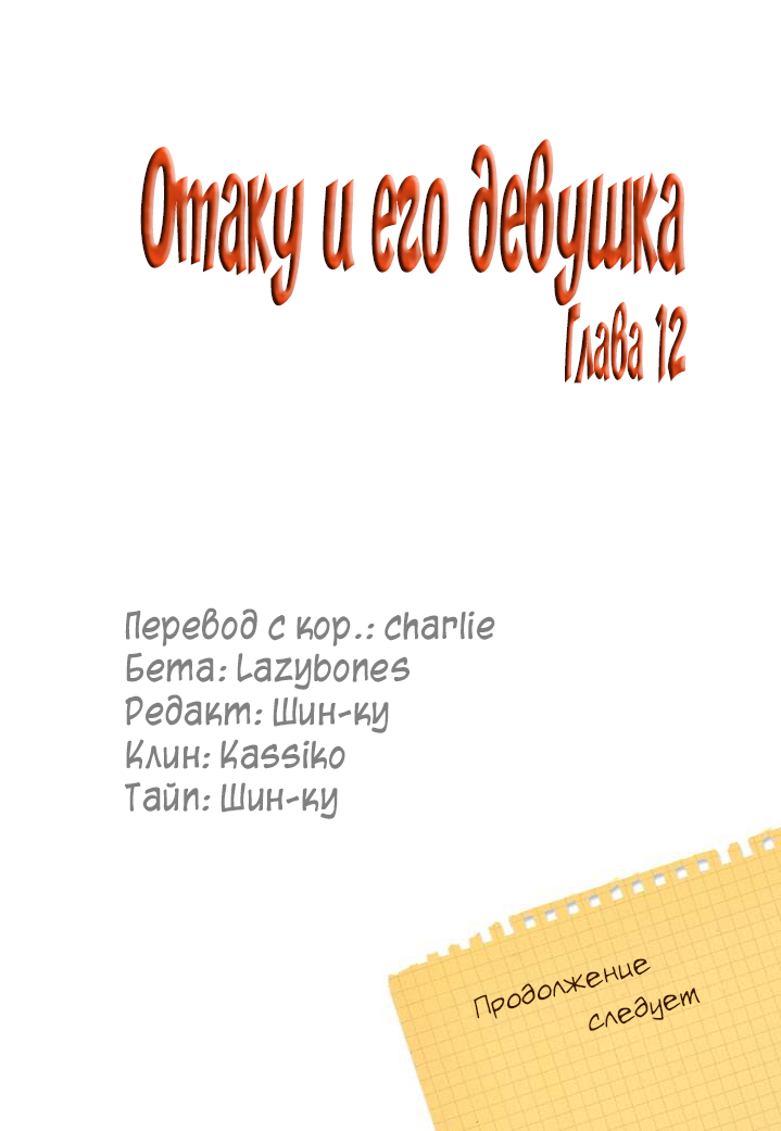 Манга Отаку и его девушка - Глава 12 Страница 21