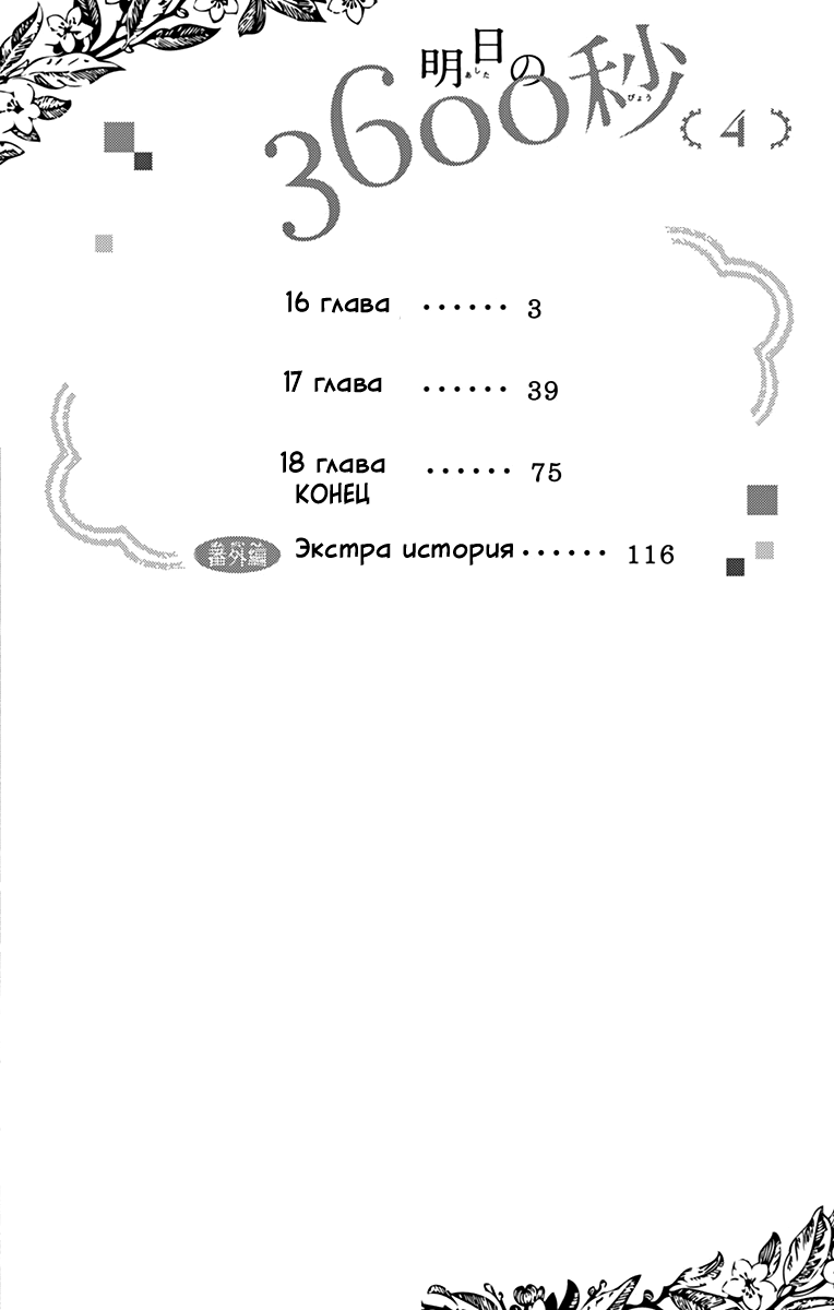Манга 3600 секунд завтрашнего дня - Глава 16 Страница 3
