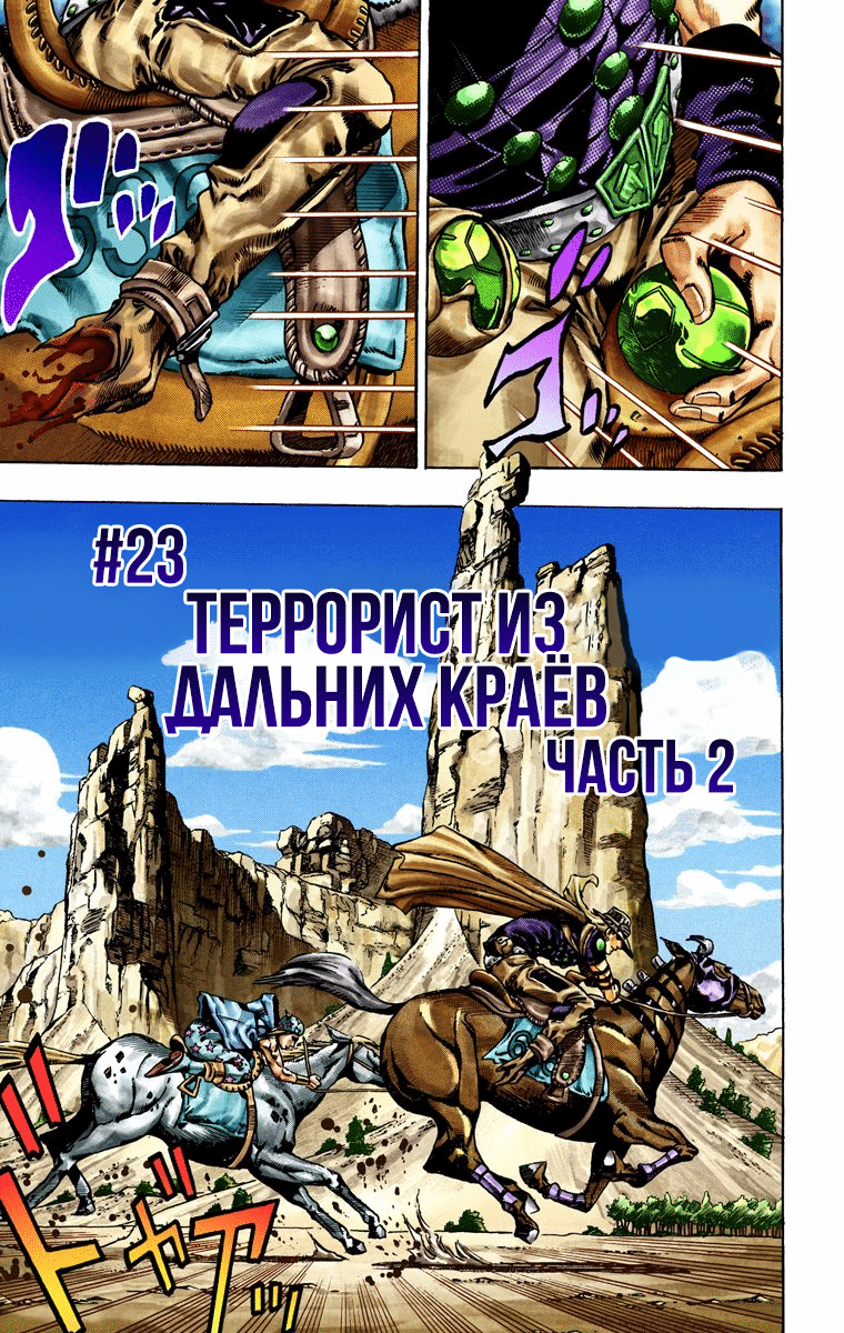 Манга Невероятные Приключения ДжоДжо Часть 7 (Colored) - Глава 23 Страница 1