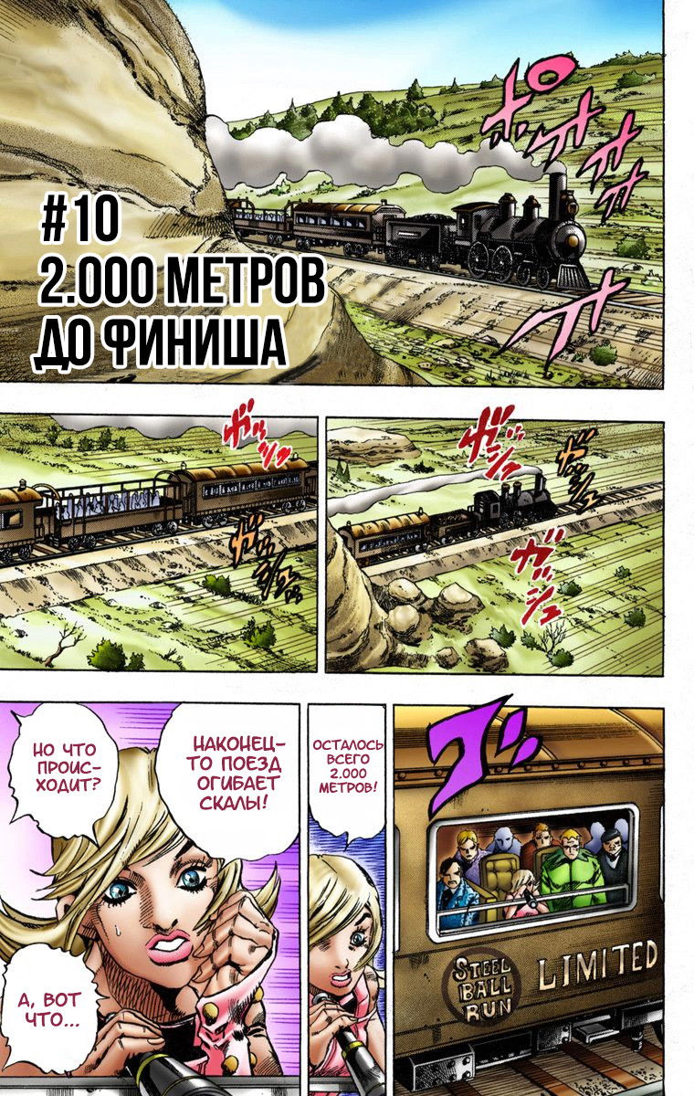 Манга Невероятные Приключения ДжоДжо Часть 7 (Colored) - Глава 10 Страница 1