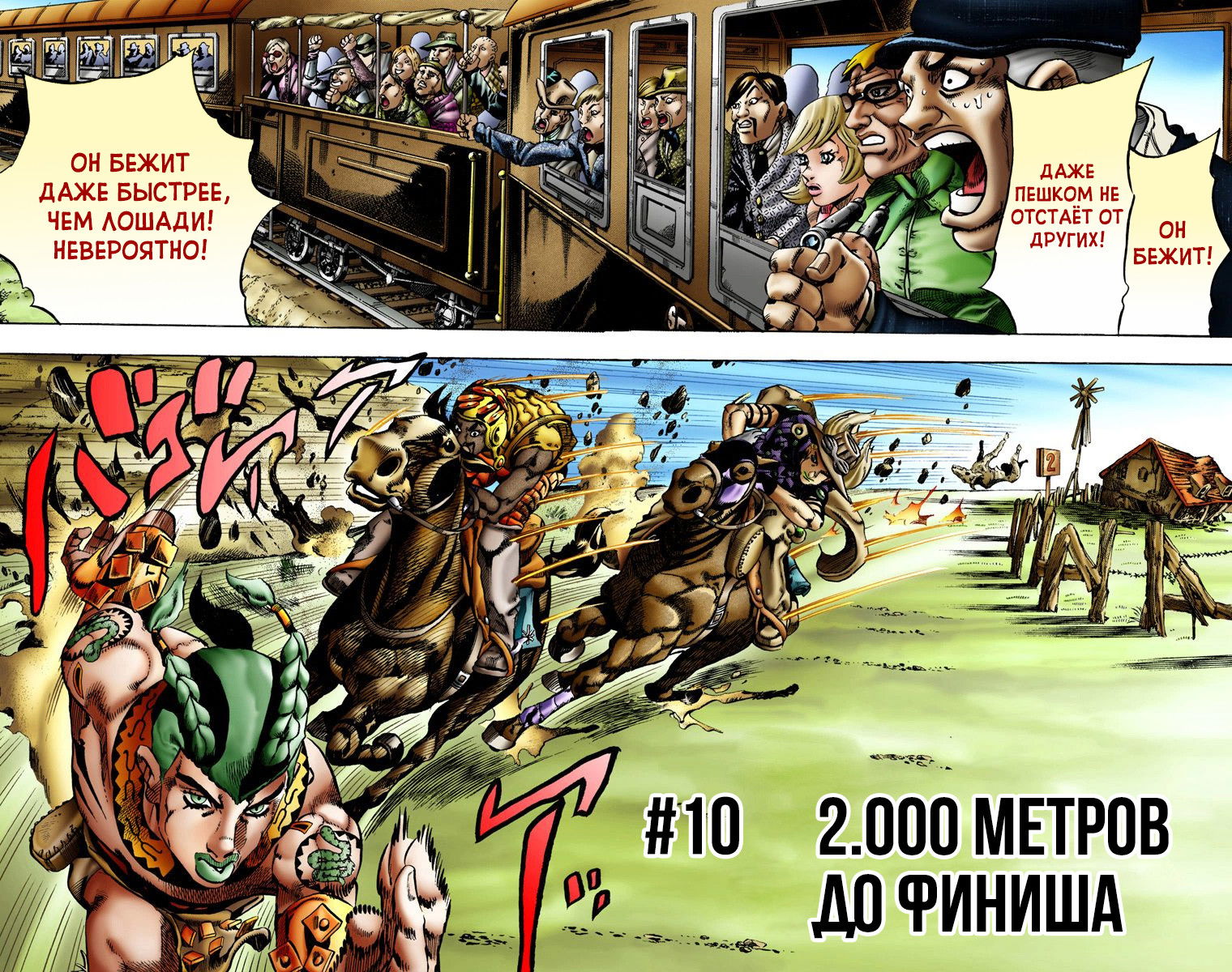 Манга Невероятные Приключения ДжоДжо Часть 7 (Colored) - Глава 10 Страница 2