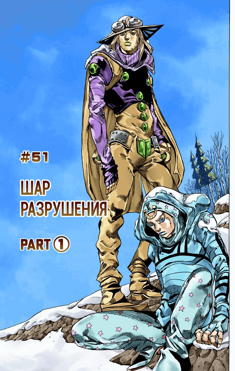 Манга Невероятные Приключения ДжоДжо Часть 7 (Colored) - Глава 51 Страница 1