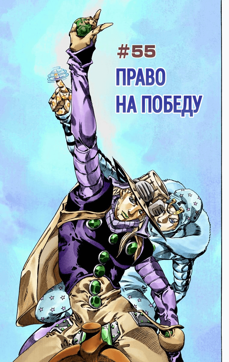 Манга Невероятные Приключения ДжоДжо Часть 7 (Colored) - Глава 55 Страница 1