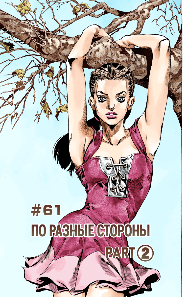 Манга Невероятные Приключения ДжоДжо Часть 7 (Colored) - Глава 61 Страница 1