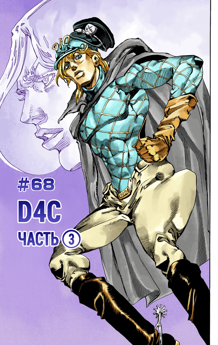 Манга Невероятные Приключения ДжоДжо Часть 7 (Colored) - Глава 68 Страница 1