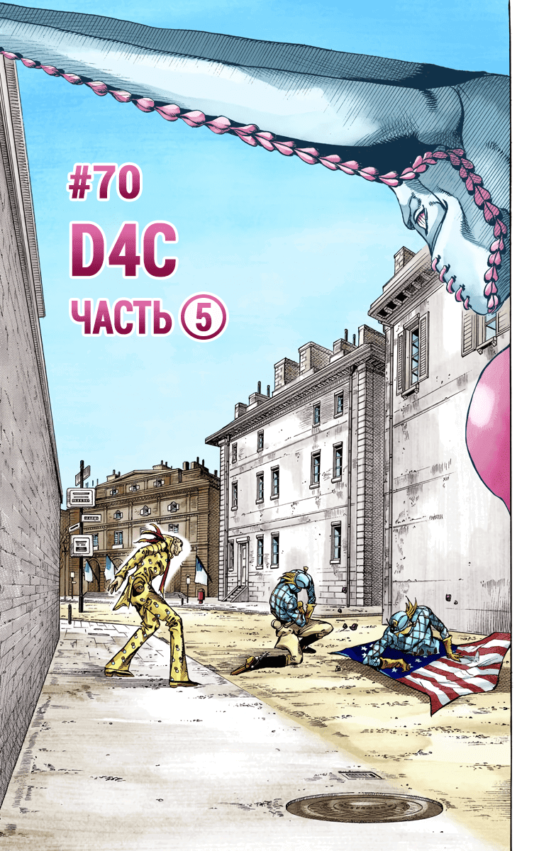 Манга Невероятные Приключения ДжоДжо Часть 7 (Colored) - Глава 70 Страница 1