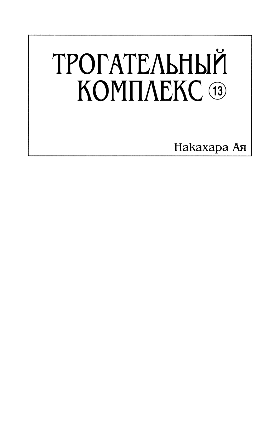 Манга Трогательный комплекс - Глава 48 Страница 4