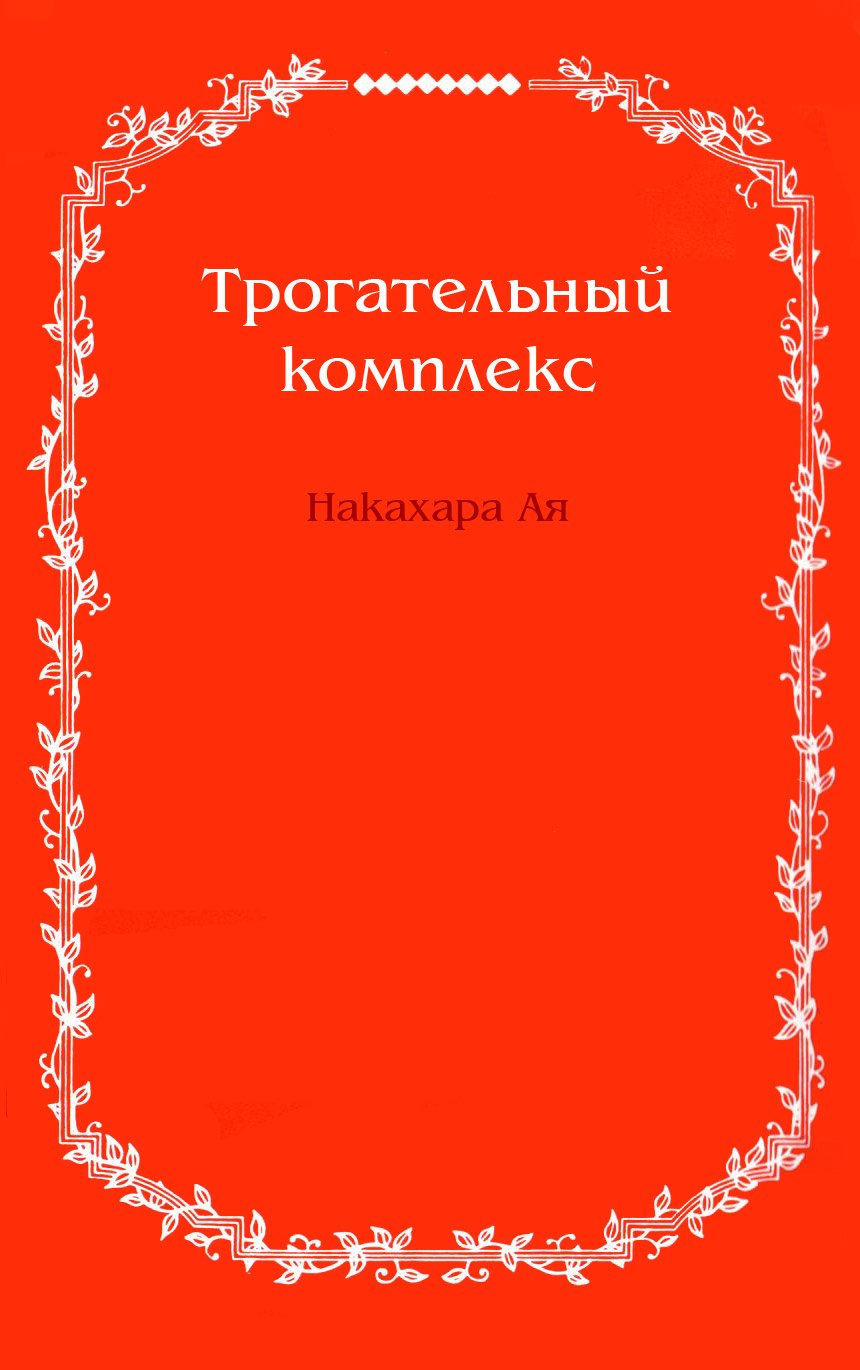 Манга Трогательный комплекс - Глава 45 Страница 2