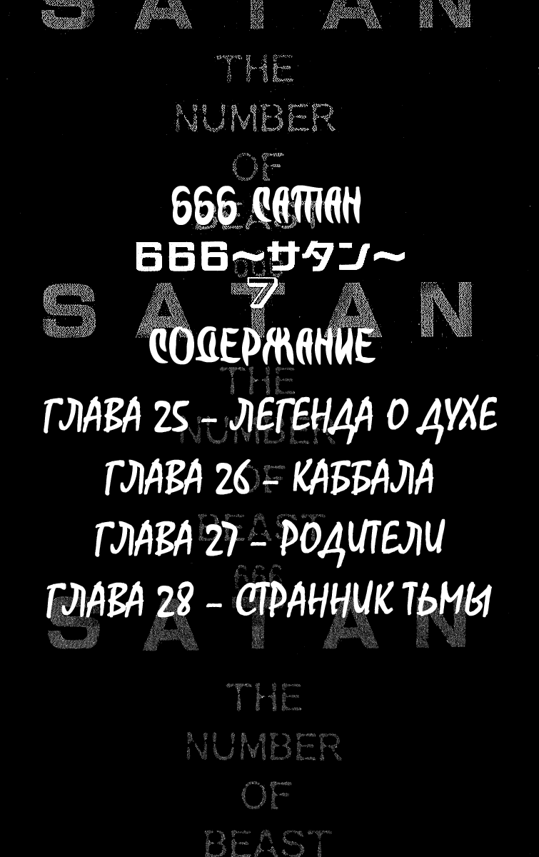 Манга 666 Сатана - Глава 25 Страница 4