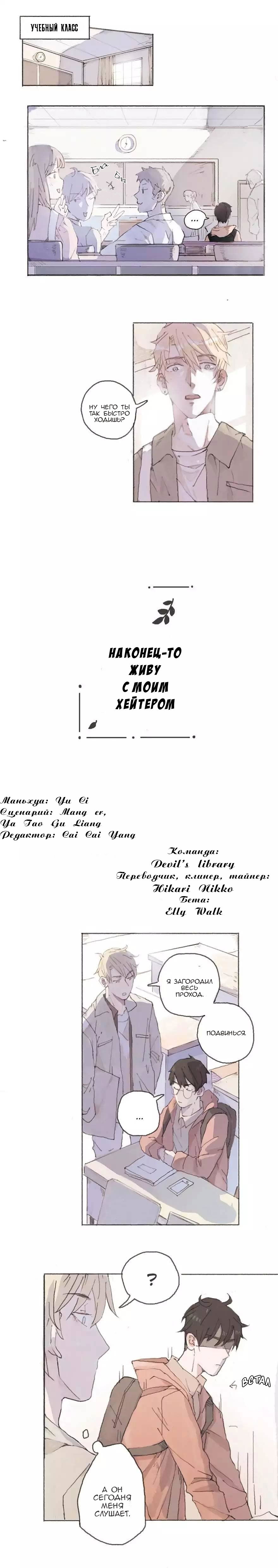 Манга Наконец-то живу с моим хейтером - Глава 6 Страница 1