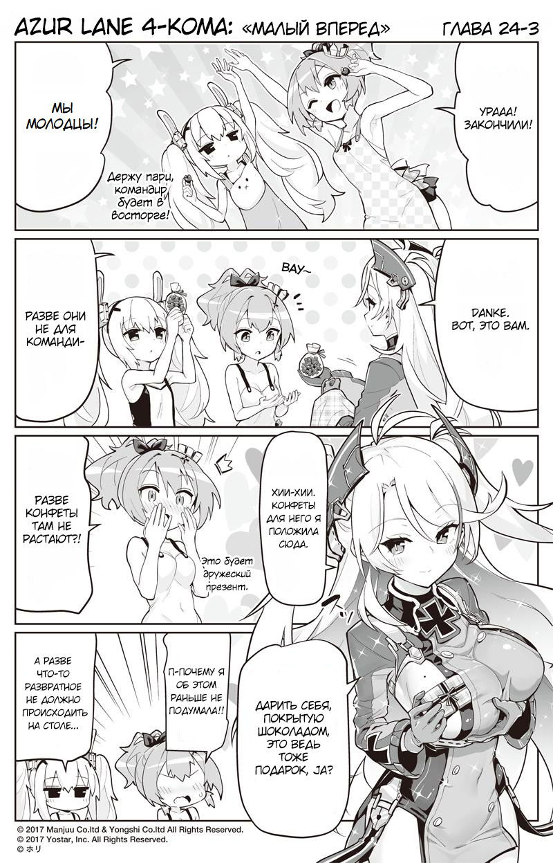 Манга Azur Lane 4-koma: Малый вперёд! - Глава 24 Страница 3