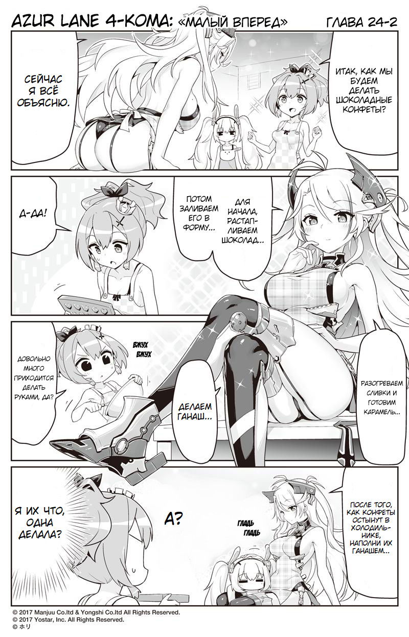 Манга Azur Lane 4-koma: Малый вперёд! - Глава 24 Страница 2