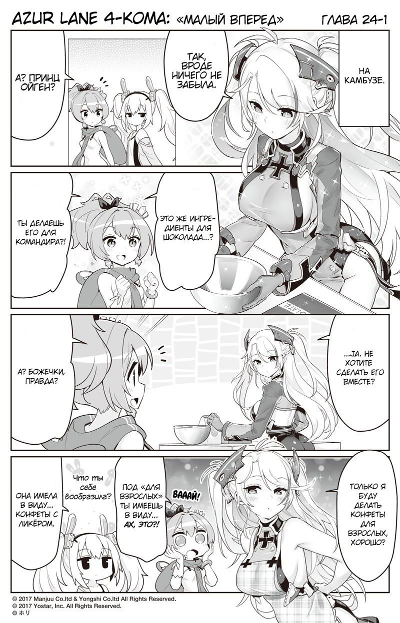 Манга Azur Lane 4-koma: Малый вперёд! - Глава 24 Страница 1