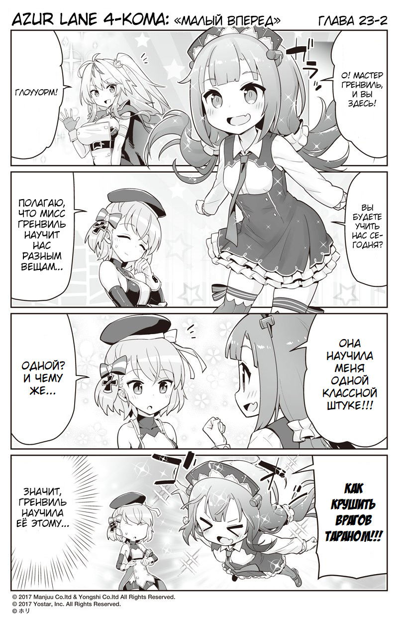 Манга Azur Lane 4-koma: Малый вперёд! - Глава 23 Страница 2