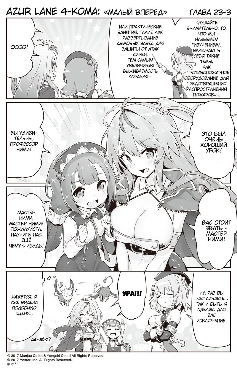 Манга Azur Lane 4-koma: Малый вперёд! - Глава 23 Страница 3