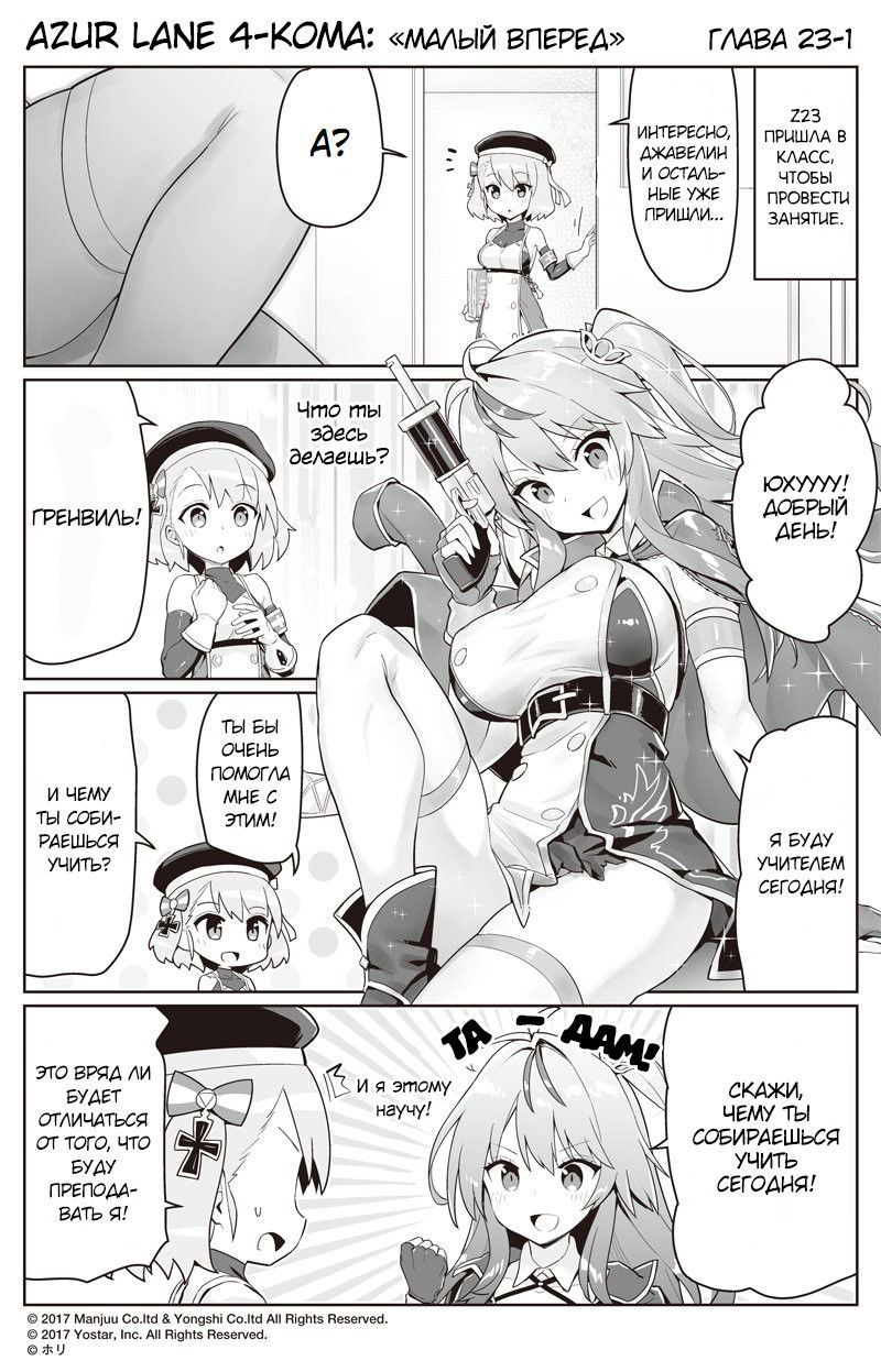 Манга Azur Lane 4-koma: Малый вперёд! - Глава 23 Страница 1