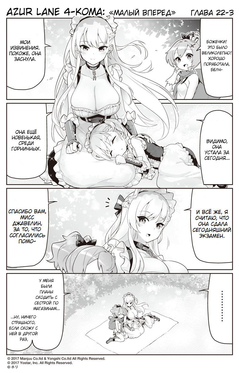 Манга Azur Lane 4-koma: Малый вперёд! - Глава 22 Страница 3