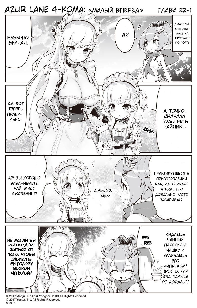 Манга Azur Lane 4-koma: Малый вперёд! - Глава 22 Страница 1