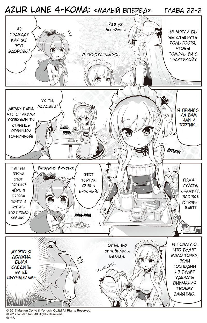 Манга Azur Lane 4-koma: Малый вперёд! - Глава 22 Страница 2