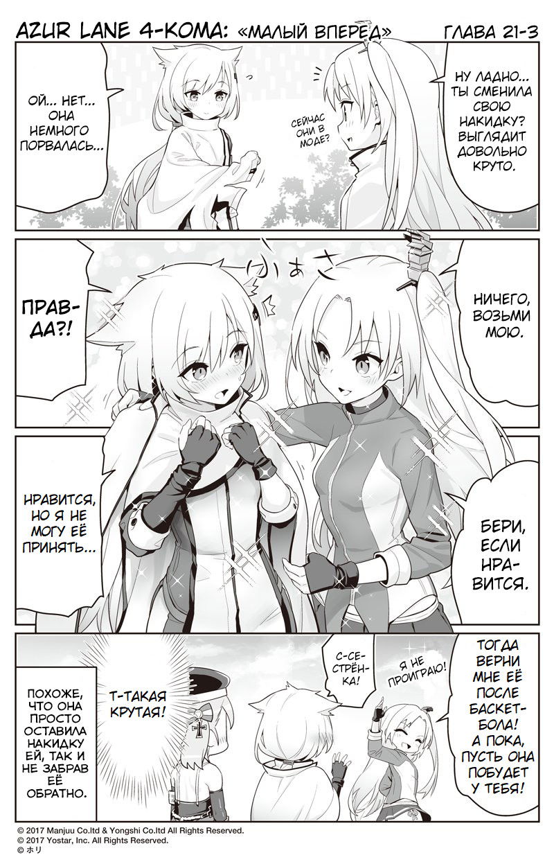 Манга Azur Lane 4-koma: Малый вперёд! - Глава 21 Страница 3