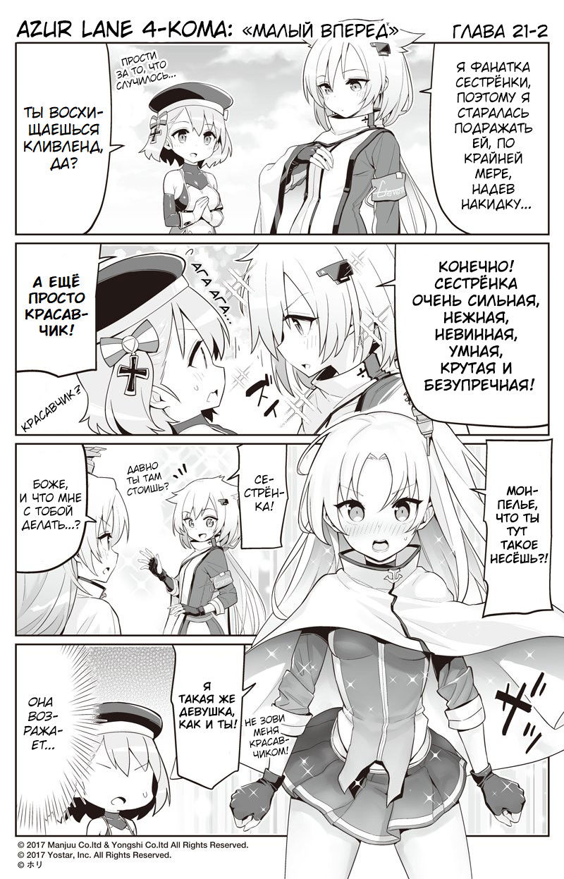 Манга Azur Lane 4-koma: Малый вперёд! - Глава 21 Страница 2