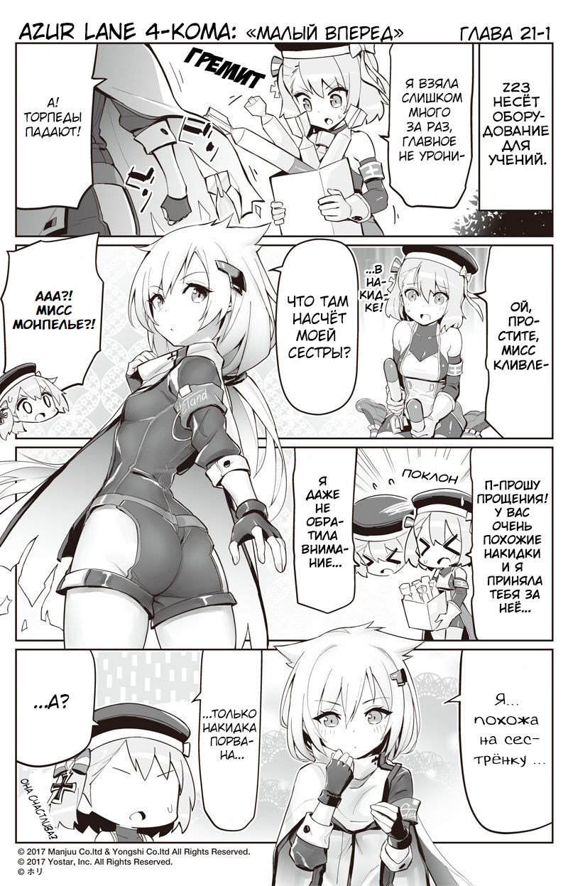 Манга Azur Lane 4-koma: Малый вперёд! - Глава 21 Страница 1