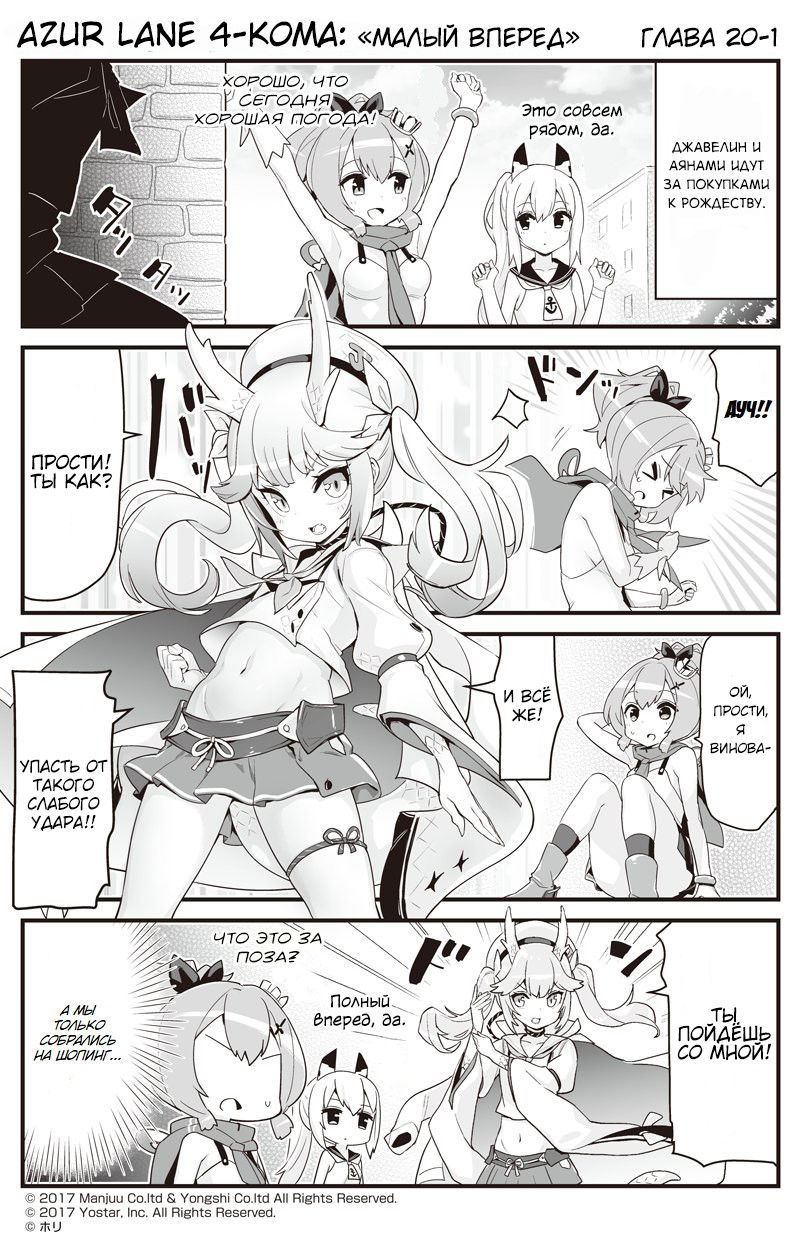 Манга Azur Lane 4-koma: Малый вперёд! - Глава 20 Страница 1