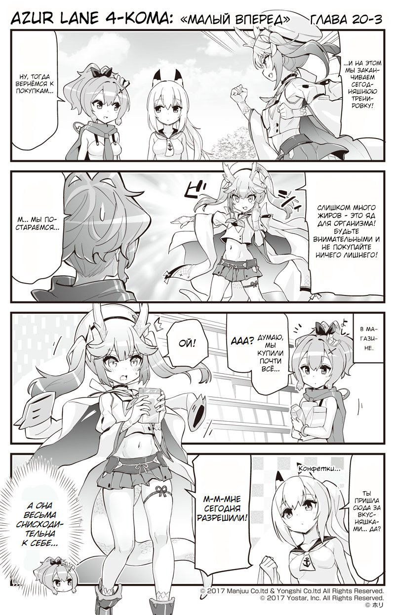 Манга Azur Lane 4-koma: Малый вперёд! - Глава 20 Страница 3