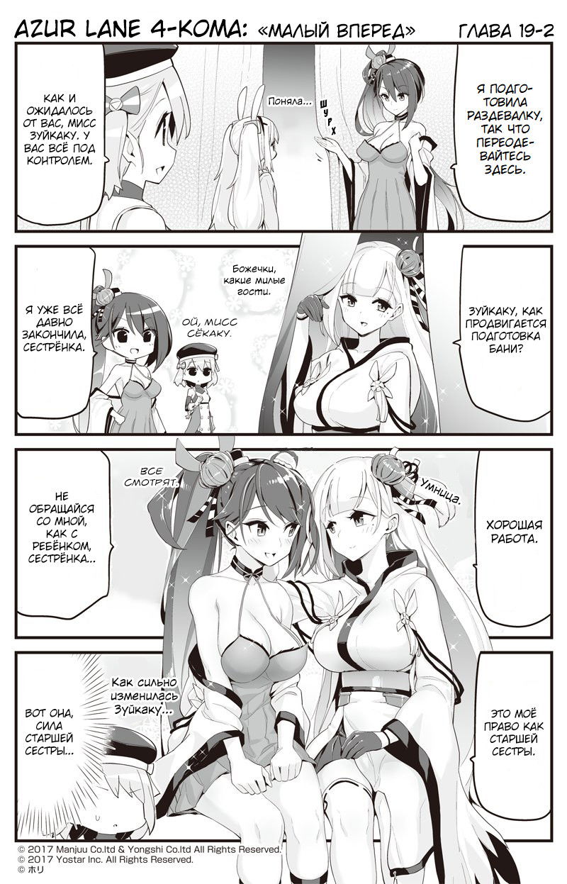 Манга Azur Lane 4-koma: Малый вперёд! - Глава 19 Страница 2